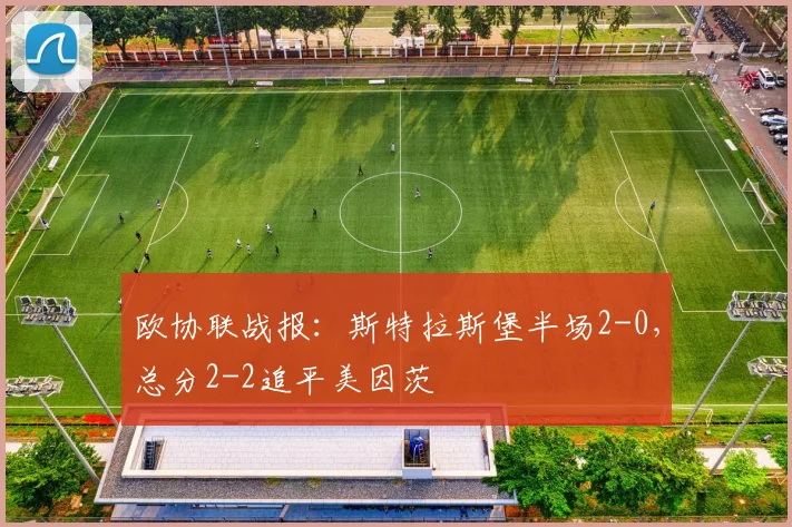 欧协联战报：斯特拉斯堡半场2-0，总分2-2追平美因茨