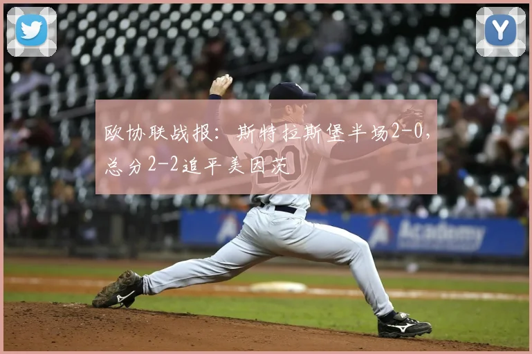 欧协联战报:斯特拉斯堡半场2-0,总分2-2追平美因茨