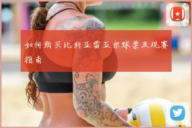 如何购买比利亚雷亚尔球票及观赛指南