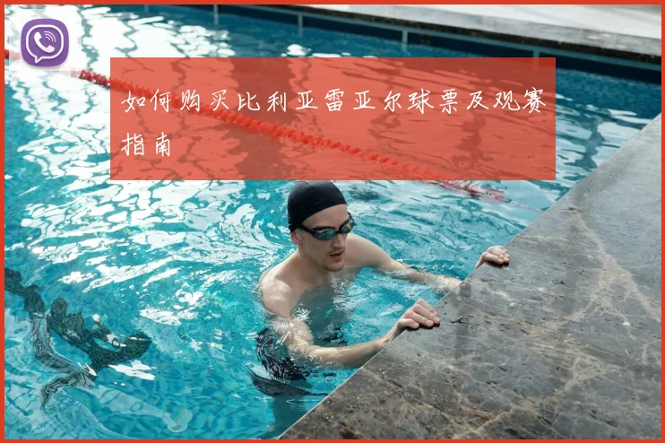 如何购买比利亚雷亚尔球票及观赛指南